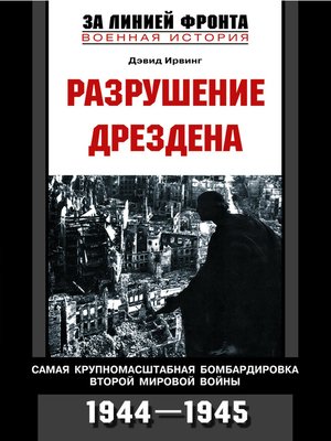 cover image of Разрушение Дрездена. Самая крупномасштабная бомбардировка Второй мировой войны. 1944-1945